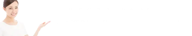 医療行為や、性的なサービス、その類似するサービスではございません。